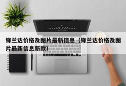 锋兰达价格及图片最新信息（锋兰达价格及图片最新信息新款）