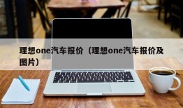 理想one汽车报价（理想one汽车报价及图片）