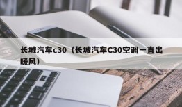 长城汽车c30（长城汽车C30空调一直出暖风）