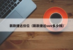 新款捷达价位（新款捷达suv多少钱）