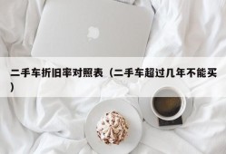 二手车折旧率对照表（二手车超过几年不能买）