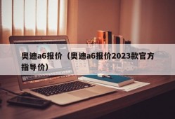 奥迪a6报价（奥迪a6报价2023款官方指导价）