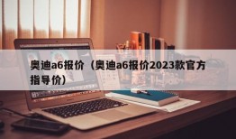 奥迪a6报价（奥迪a6报价2023款官方指导价）