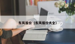 东风报价（东风报价大全）