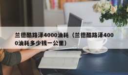 兰德酷路泽4000油耗（兰德酷路泽4000油耗多少钱一公里）