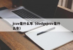 jcuv是什么车（dodgejcuv是什么车）