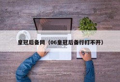 皇冠后备网（06皇冠后备行打不开）