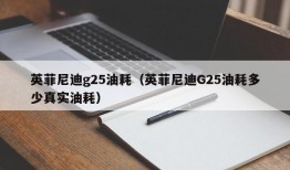 英菲尼迪g25油耗（英菲尼迪G25油耗多少真实油耗）