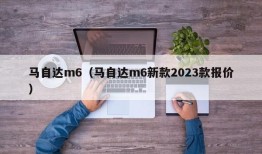 马自达m6（马自达m6新款2023款报价）