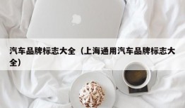 汽车品牌标志大全（上海通用汽车品牌标志大全）