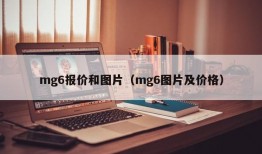 mg6报价和图片（mg6图片及价格）