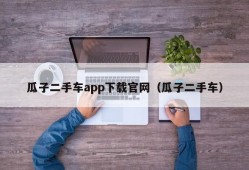 瓜子二手车app下载官网（瓜子二手车）