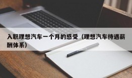 入职理想汽车一个月的感受（理想汽车待遇薪酬体系）