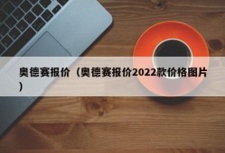 奥德赛报价（奥德赛报价2022款价格图片）