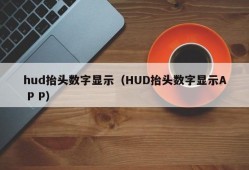 hud抬头数字显示（HUD抬头数字显示A P P）