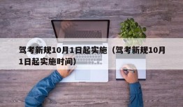 驾考新规10月1日起实施（驾考新规10月1日起实施时间）