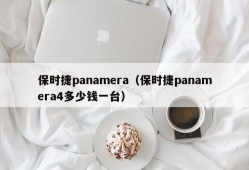 保时捷panamera（保时捷panamera4多少钱一台）