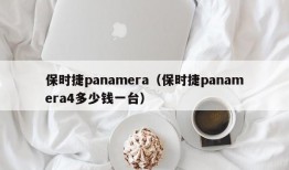 保时捷panamera（保时捷panamera4多少钱一台）