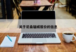 关于尼桑骊威报价的信息