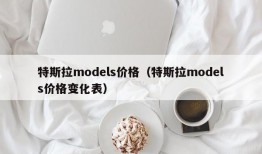 特斯拉models价格（特斯拉models价格变化表）