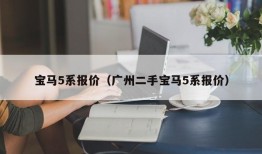 宝马5系报价（广州二手宝马5系报价）