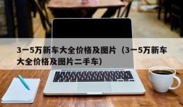 3一5万新车大全价格及图片（3一5万新车大全价格及图片二手车）