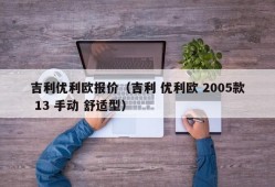 吉利优利欧报价（吉利 优利欧 2005款 13 手动 舒适型）