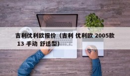 吉利优利欧报价（吉利 优利欧 2005款 13 手动 舒适型）