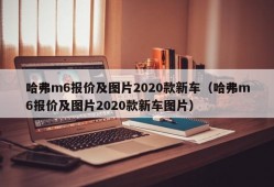 哈弗m6报价及图片2020款新车（哈弗m6报价及图片2020款新车图片）