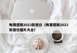 梅赛德斯2023款报价（梅赛德斯2023款报价图片大全）