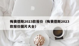 梅赛德斯2023款报价（梅赛德斯2023款报价图片大全）