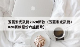 五菱宏光凯捷2020新款（五菱宏光凯捷2020新款报价六座图片）