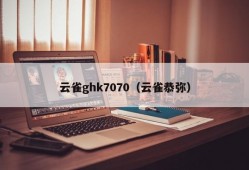 云雀ghk7070（云雀恭弥）