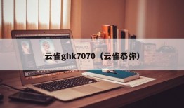 云雀ghk7070（云雀恭弥）