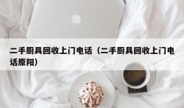 二手厨具回收上门电话（二手厨具回收上门电话原阳）