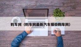 购车网（购车网最新汽车报价购车网）