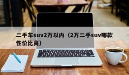 二手车suv2万以内（2万二手suv哪款性价比高）