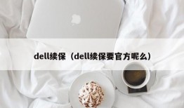 dell续保（dell续保要官方呢么）