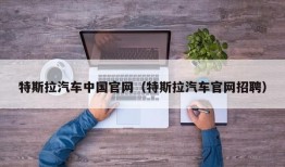 特斯拉汽车中国官网（特斯拉汽车官网招聘）