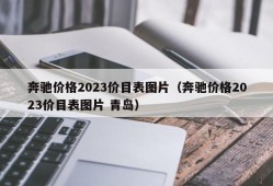 奔驰价格2023价目表图片（奔驰价格2023价目表图片 青岛）