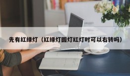 先有红绿灯（红绿灯圆灯红灯时可以右转吗）