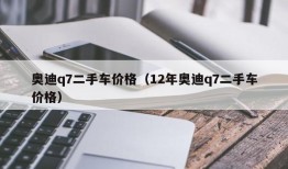 奥迪q7二手车价格（12年奥迪q7二手车价格）