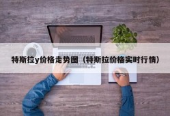 特斯拉y价格走势图（特斯拉价格实时行情）