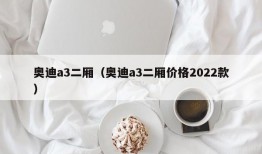 奥迪a3二厢（奥迪a3二厢价格2022款）