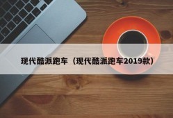 现代酷派跑车（现代酷派跑车2019款）