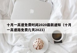 十月一高速免费时间2020最新通知（十月一高速路免费几天2021）