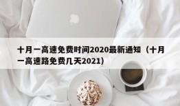 十月一高速免费时间2020最新通知（十月一高速路免费几天2021）