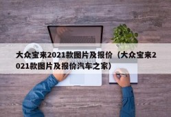 大众宝来2021款图片及报价（大众宝来2021款图片及报价汽车之家）