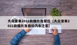 大众宝来2021款图片及报价（大众宝来2021款图片及报价汽车之家）