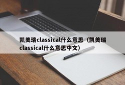 凯美瑞classical什么意思（凯美瑞classical什么意思中文）